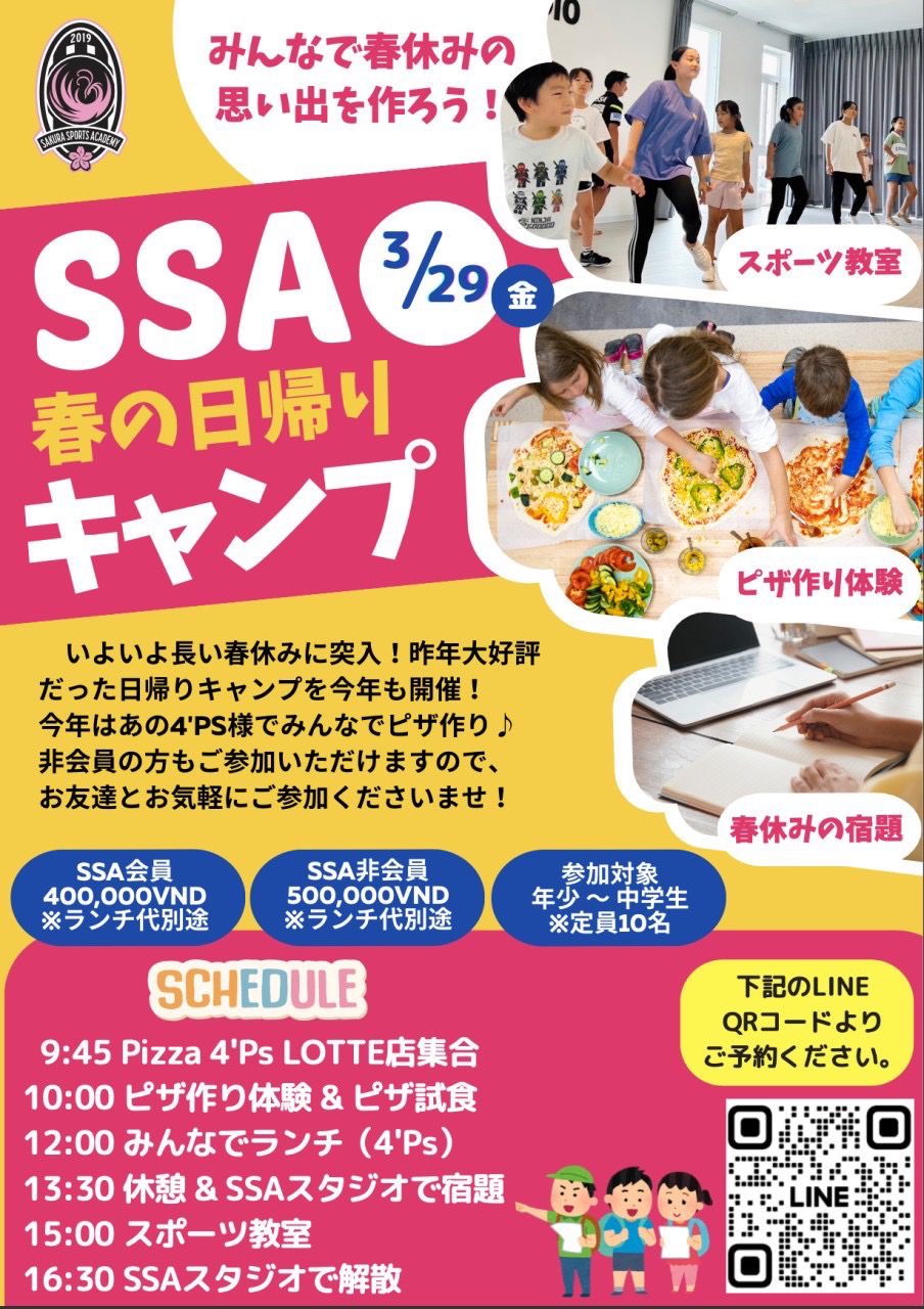 【春休み特別企画】SSAで楽しむピザ作り体験！～非日常体験を味わおう～